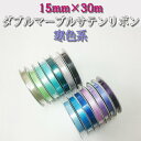 巾15mm×30m ダブルマーブルサテンリボン 寒色系 (1巻) ラッピング リボン プレゼント リボンレイ ウェディング イベント《在庫限り》《ネコポス対象商品》