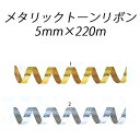 メタリックトーンリボン 5mm×220m 1巻