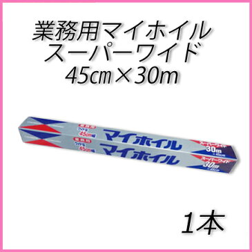 業務用 マイホイル スーパーワイド 45cm×30m (1本)使い捨て 日用品 業務用 ホイル調理 BBQ オーブン お弁当