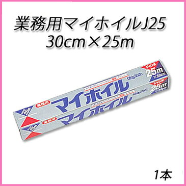 業務用 マイホイル J25 30cm×25m (1本) 使い捨て 日用品 業務用 ホイル調理 BBQ オーブン お弁当