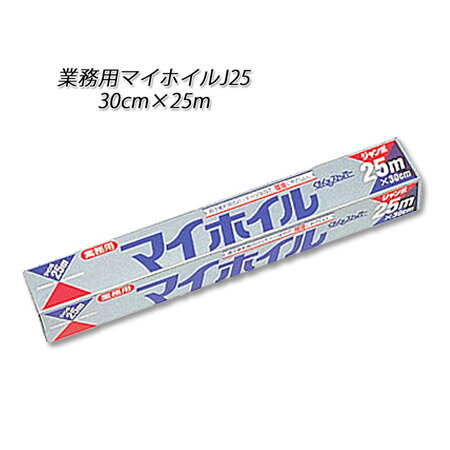 業務用 マイホイル J25 30cm×25m (30本/ケース)使い捨て 日用品 業務用 ホイル調理 BBQ オーブン お弁当