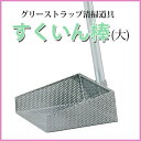 業務用 すくいん棒 大 (1本)