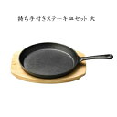 【鉄・木】持ち手付きステーキ皿セット 大【他商品との同梱配送不可】