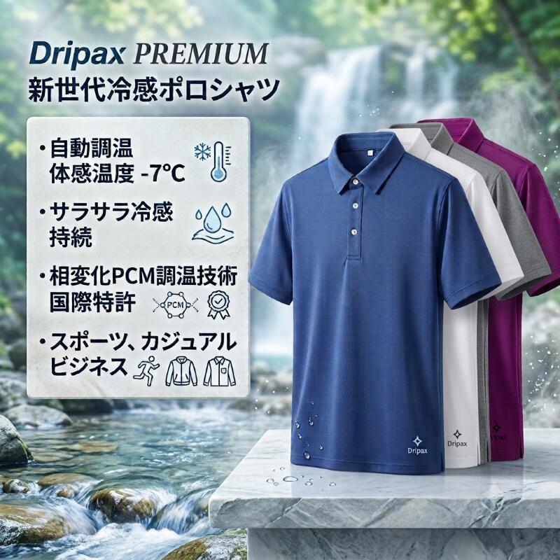 Dripax PREMIUM 冷感ポロシャツ 自動調温-7℃ 新世代調温技術 国際特許 高級素材 スポーツ ゴルフ 接待 ビジネス クールビズ 高温対策 熱中症対策 冷感持続 サラサラ