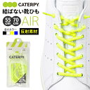 靴紐 結ばない ゴム 反射素材 子供 大人 スポーツ 通学 通勤 交通安全 エアーキャタピー AIR CATERPY 新モデル CAR55R CAR70R 55...