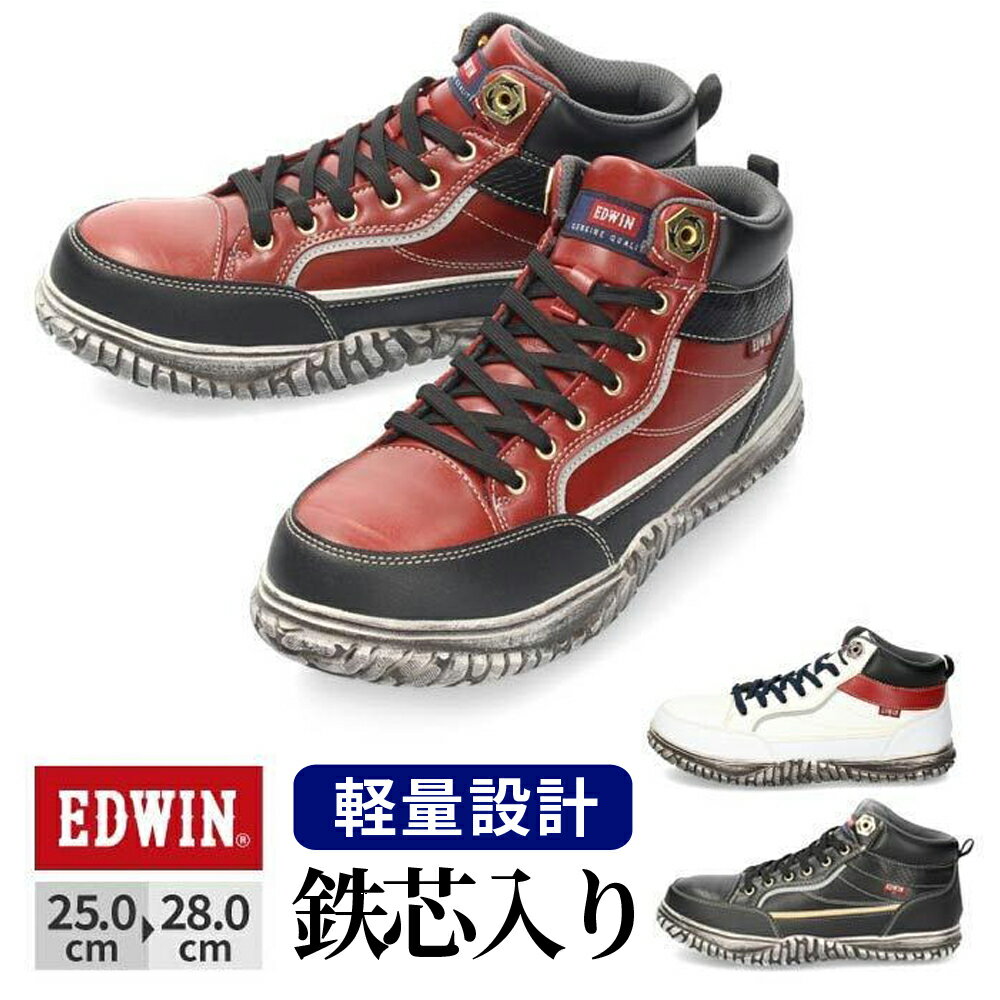セーフティーシューズ EDWIN エドウィン メンズ ESM-102 鉄芯入り 軽量 作業靴 ワークシューズ セーフ..