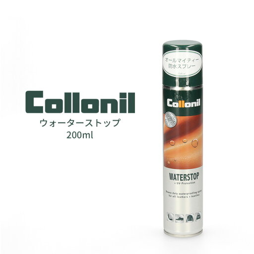 コロニル 防水スプレー ウォーターストップ 200ml 796050 靴 バッグ ウェア 小物 防水 撥水 Collonil コロニル 防水スプレー ウォーターストップ 200ml 796050 靴 バッグ ウェア 小物 防水 撥水 Collonil
