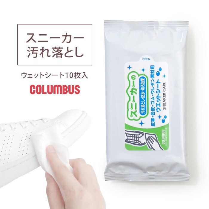 コロンブス ケア スニーカー 汚れ落とし ウェットシート 10枚入り 防水・ 防汚効果 靴 クリーナーCOLUMBUS 2997