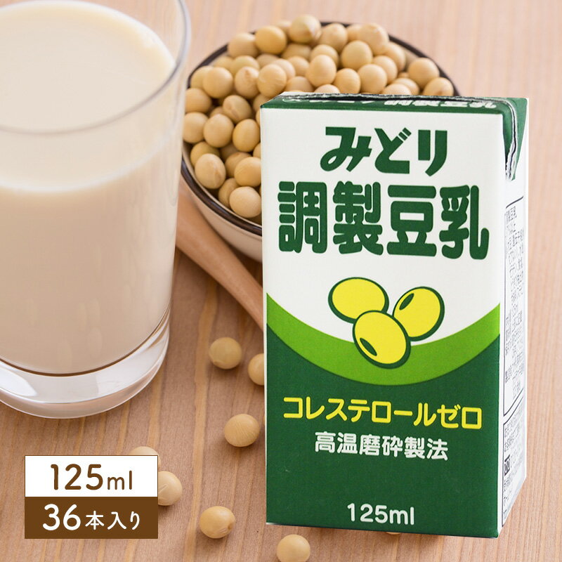 ［送料無料］九州乳業 みどり 調製豆乳 125ml×36本[12本×3箱]【3〜4営業日以内に出荷】