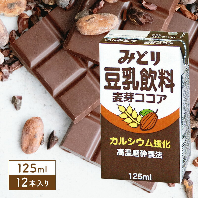 ［送料無料］九州乳業 みどり 豆乳飲料麦芽ココア 125ml×12本【3〜4営業日以内に出荷】