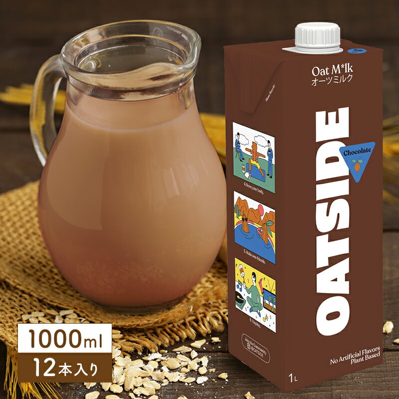 ＜＜ ITEM INFORMATION ＞＞ 名称 OATSIDE オーツサイド オーツミルク チョコレート 1000ml×12本[6本×2箱] 商品詳細 とってもリッチで濃厚なチョコレート味のオーツミルク。多くの市販のチョコレートドリンク...