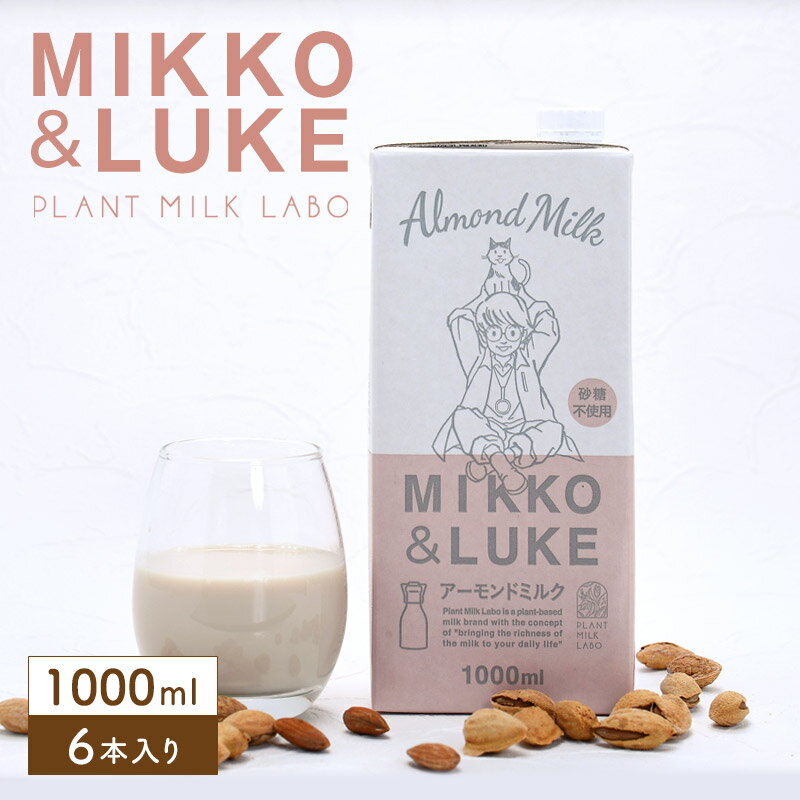 MIKKO & LUKE アーモンドミルク 1000ml×6本 植物性ミルク アーモンド 砂糖不使用【送料無料】【2～3営業日以内に出荷】
