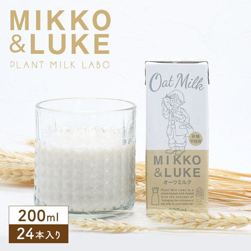 MIKKO&LUKE オーツミルク 200ml×24本 植物性ミルク オーツ麦 砂糖不使用【送料無料】【2～3営業日以内に出荷】