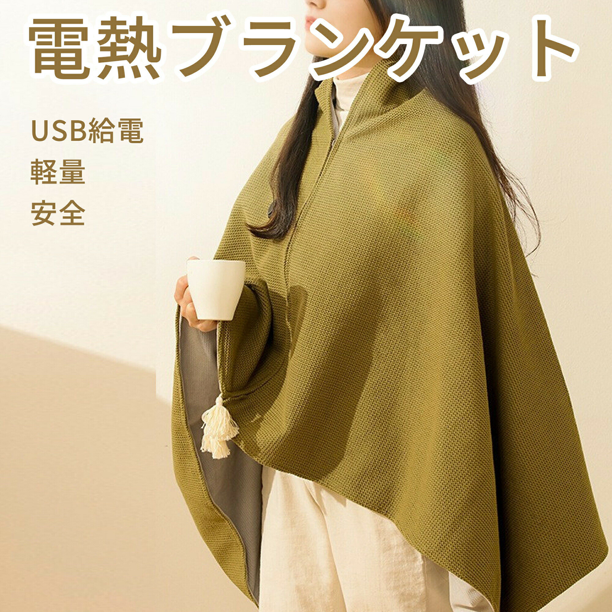 【限定レビューでプレゼント】電気毛布 電熱ブランケット 温度調節可 防寒対策 加熱 アウトドア ホットブランケット USB給電 肩掛け 膝掛け シングル ひざ掛け 洗える 防寒 コンパクト 秋冬 オフィス 車用 キャンプ ピクニック ベージュ グリーン