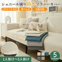 【買い物マラソン★最大2000円OFF×P5】ソファーカバー 防水 撥水 セパレート かけるだけ サラサラ 犬猫対策 爪とぎ防止 オールシーズン 滑り止め 耐久 長方形 正方形 おしゃれ 1人掛け 2人掛け 3人掛け 肘掛け 肘なし L字カウチ ソファーパッド ソファーシート