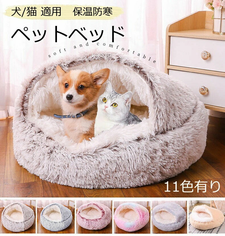 【楽天スーパーSALE】人気 ペットハウス ドーム型 猫 布団 犬 猫ベッド ドーム型 猫用ハウス もこもこ ペットベッド 40cm 50cm 60cm 犬布団...