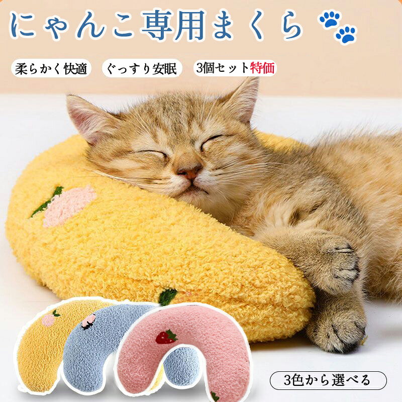 【3個セット特価】送料無料 ペットまくら 猫用まくら まくら猫用 U字型 ネックサポート まくら 柔らかい ふわふわ ペット用 安眠サポート インテリアにも 厚...