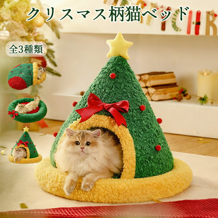 【おすすめ】ペットベッド 猫用ベッド 猫ハウス ペット用品 クリスマス 冬用 保温 防寒 半密閉型 冬対..