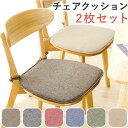 【楽天スーパーSALE】2枚セット チェアクッション 椅子 クッション 紐付き シート シートクッション 北欧 おしゃれ ダイニングチェア クッション ダイニン...