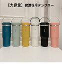 【楽天スーパーSALE】タンブラー 900ml 保温 保冷 ストロー付き 蓋付き ステンレス 大容量 おしゃれ こぼれない ハンドル付き 取っ手 持ち運び シリ...