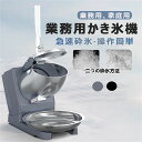 【楽天スーパーSALE】送料無料 電動かき氷器 かきごおり 刃 電気砕氷機 かき氷機 電動 業務用 家庭用 ふわふわ 電動 バラ氷 大容量 かき氷メーカー フラッペメーカー 95kg 操作簡単 食品グレード 過熱保護 水洗可能 安全設計