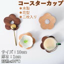 コースターカップ 木製 コースター 木製 コースター セット 2枚セット 木製 おしゃれ 北欧 かわいい ケヤキ木 天然木 ブナ スタンド プレゼント 花の形 ...