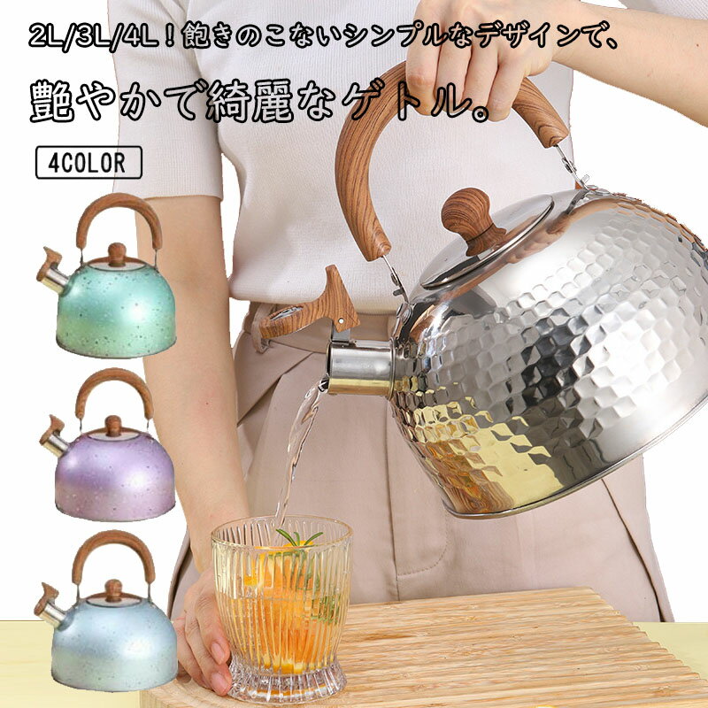 ケトル ステンレス 笛吹きケトル 2L 3L 4L やかん 笛吹ケトル 音が鳴る キッチン雑貨 湯沸かし ガス火対応 IH対応 大容量 ケトル ステン 洗いやすい 広口笛吹きケトル お知らせ 熱効率 キッチン雑貨