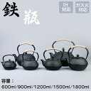鉄瓶 やかん 鉄びん 伝統工芸品 IH対応 ガス火対応 直火 600ML/900ML/1200ML/1500ML/1800ML 食器 鉄製 ケットル 薬缶 茶器...