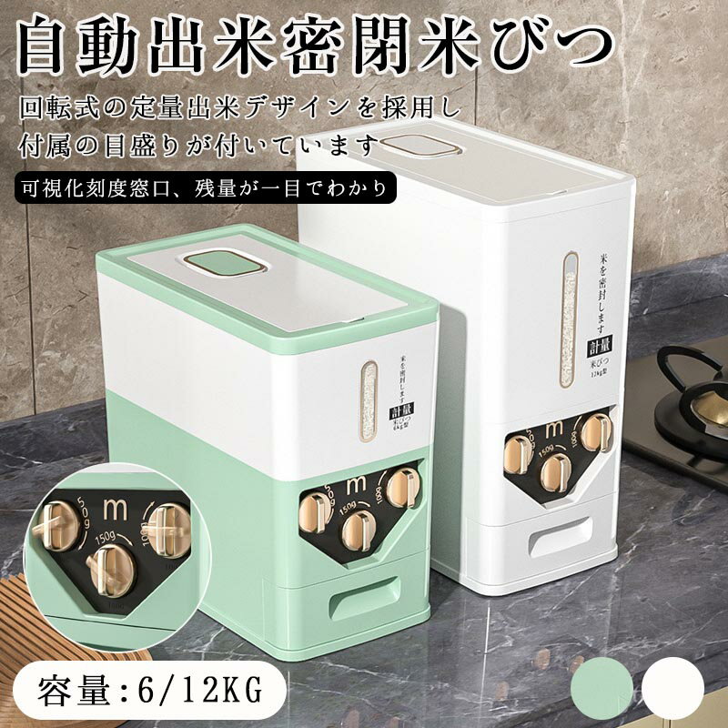 【楽天スーパーSALE】自動出米密閉米びつ お米収納 米びつケース 密閉米びつ ふた付き収納ジャー 残量見える ライスストッカー 6kg 12kg 収納容器 インテリア 省スペース 新生活 回転式の定量出米デザインを採用し