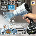 ★期間限定タイムセール★ブロワー 洗車 ブロワー 充電式 小型 250000RPM 強力 除雪 小型 電動エアダスター マキタ バッテリー互換 除塵 掃除機 車...