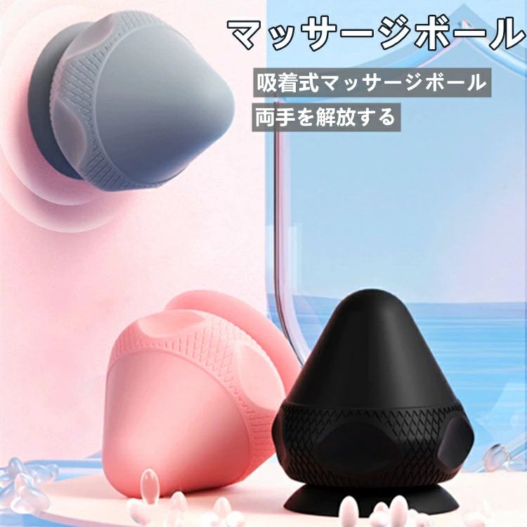 【楽天スーパーSALE】マッサージボール 吸着式筋膜ボール フォームローラー トリガーポイント 筋膜リリース マッサージ ストレッチボール 首/肩/肩甲骨/背中...