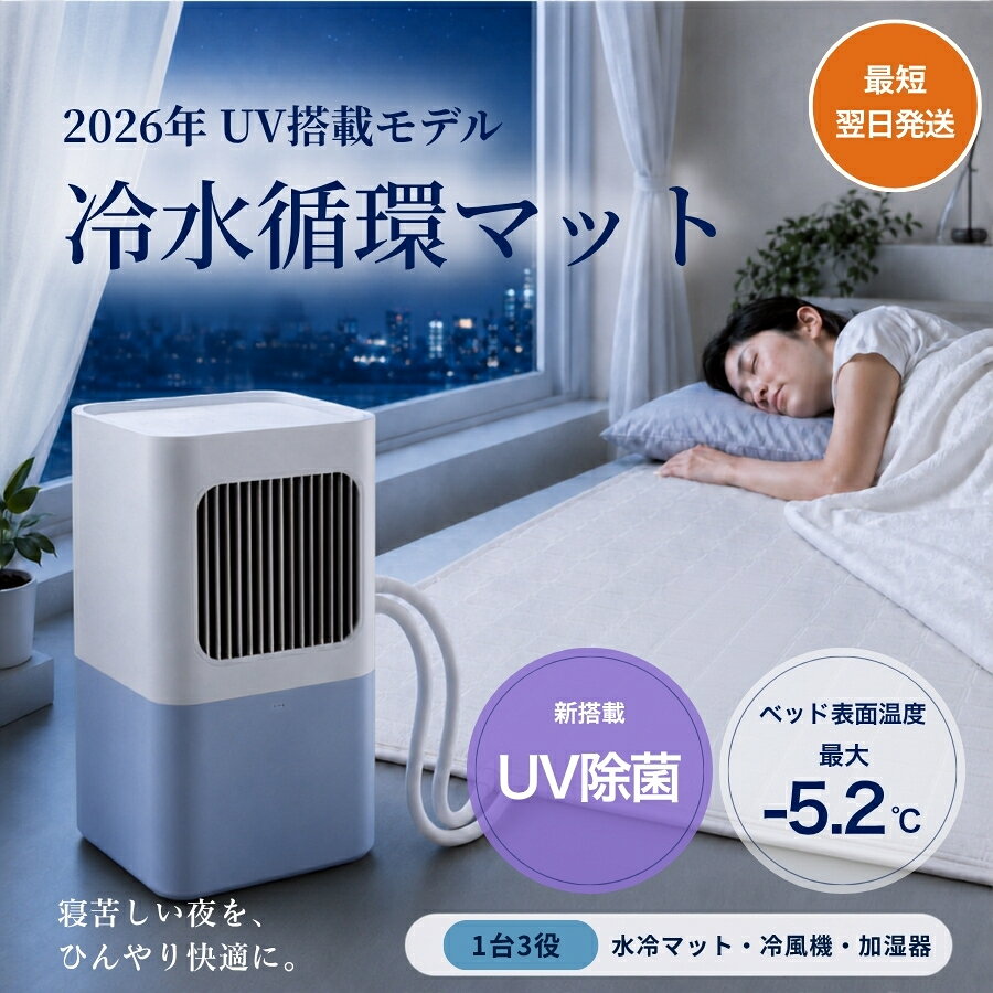 【夏ラスト特価！UV搭載モデル 9,480円！】水冷マット 冷水循環マット 水循環マット 水流マット 冷却マット ひんやり水流快眠マット 水冷マットレス 水流快眠マット クーラー不要 敷きパッド 熱帯夜も朝までひんやり 暑さ対策 省エネ 静音 防災 車中泊 キャンプ