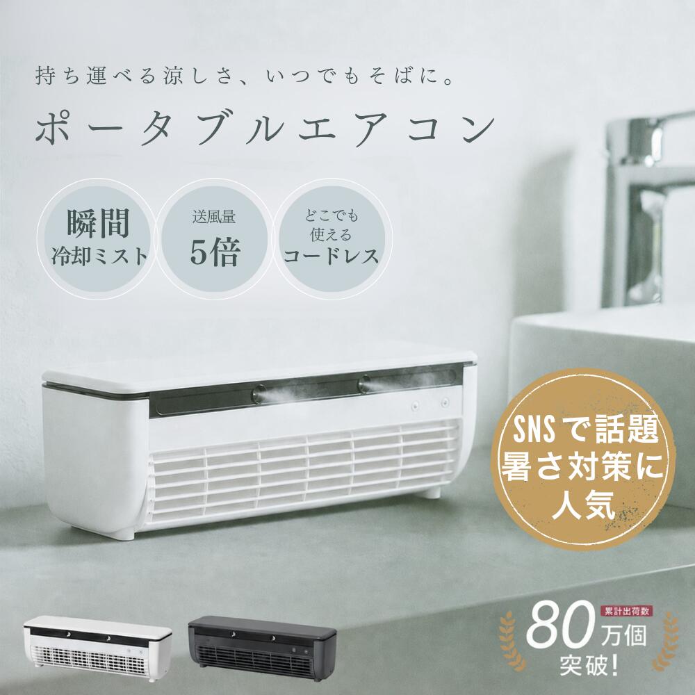 ポータブルエアコン 冷却機能付き ホワイト 楽天市場】ポータブルエアコンの通販
