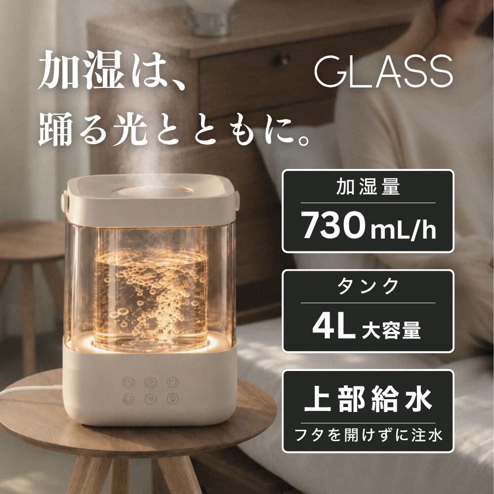 【GLASS公式・予約販売・早割クーポン5000円配布中】 スチーム加湿器 GLASSガラス おしゃれ ガラス スチーム式加湿器 おしゃれ ガラス 4L 大容量 加湿器 スチーム式 ガラスポッド式 上部給水 上 から給水 最大19畳 730mL/h お手入れ簡単 リビング 寝室 オフィス