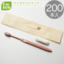 I'm ECO ハブラシセット 200本バイオマス 環境配慮 エコ アメニティ 歯ブラシ 業務用 使い捨て 24穴 ピンク 歯磨き粉チューブ付 個包装 ホテル 旅館