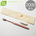 使い捨て ハブラシセット 2000本 バイオマス 環境配慮 エコ アメニティ 歯ブラシ 業務用 I'm ECO 24穴 ピンク 歯磨き粉チューブ付 個包装 ホテル 旅館