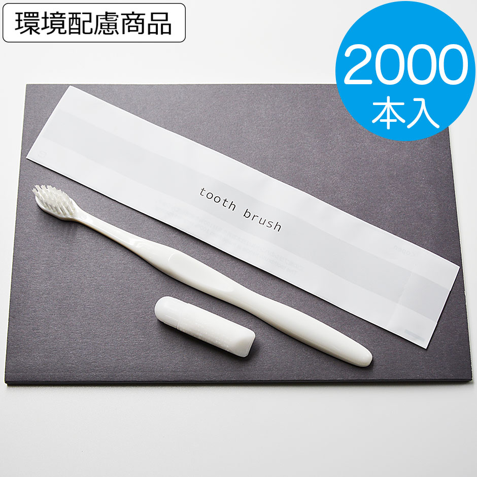 使い捨て 歯ブラシセット 2000本 業務用 26穴 リリー 歯みがき粉チューブ付ハブラシ アメニティー 単価12.76円【送料無料】【ホテルアメニティ】