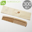 【エコ商品】I'm ECO コーム 300個 バイオマス 環境配慮 エコ アメニティ くし 業務用 使い捨て 個包装 ホテル 旅館 宿泊