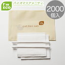 【エコ商品】I'm ECO コットンセット　2000個 バイオマス 環境配慮 エコ アメニティ コッ ...