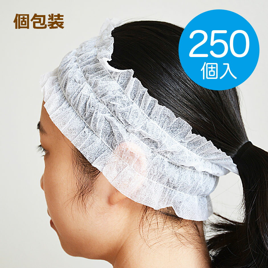 使い捨て　ヘアバンド　個包装　250個入 単価17.38円 不織布　ヘアターバン エステターバン ヘアキャップ ディスポキ…