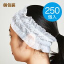 使い捨て　ヘアバンド　個包装　250個入 単価17.38円 不織布　ヘアターバン エステターバン ヘアキャップ ディスポキャップ ヘッドバンド 　業務用