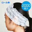 使い捨て　ヘアバンド 2000個入 単価9.9円　不織布　ヘアターバン エステターバン ヘアキャップ ディスポキャップ ヘッドバンド 　業務用