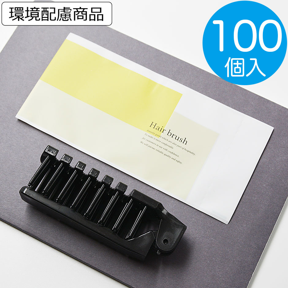 ヘアブラシ 業務用 使い捨て 100個入　単価26.4円 折りたたみ 二つ折りスケルトンヘアブラシ サニー ブ..