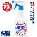 【送料無料】20本セット アルコール 濃度77% 除菌 スプレー エタノール 食品添加物 エタノール製剤 安全 安心 除菌スプレー 業務用 家庭用 ウイルス対策...