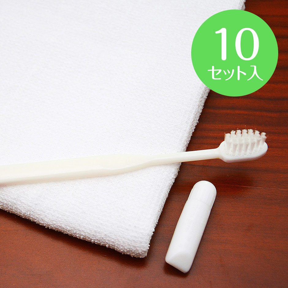 タオル・ハブラシセット 業務用 使い捨て【10セット入】アメニティー 激安