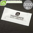 歯磨きペースト紙パウチ3g 3000個 歯磨き粉 業務用 ハミガキ ペースト 使い切り 使い捨て ハブラシ エコアメニティ ホテルアメニティ アメニティバイキン...