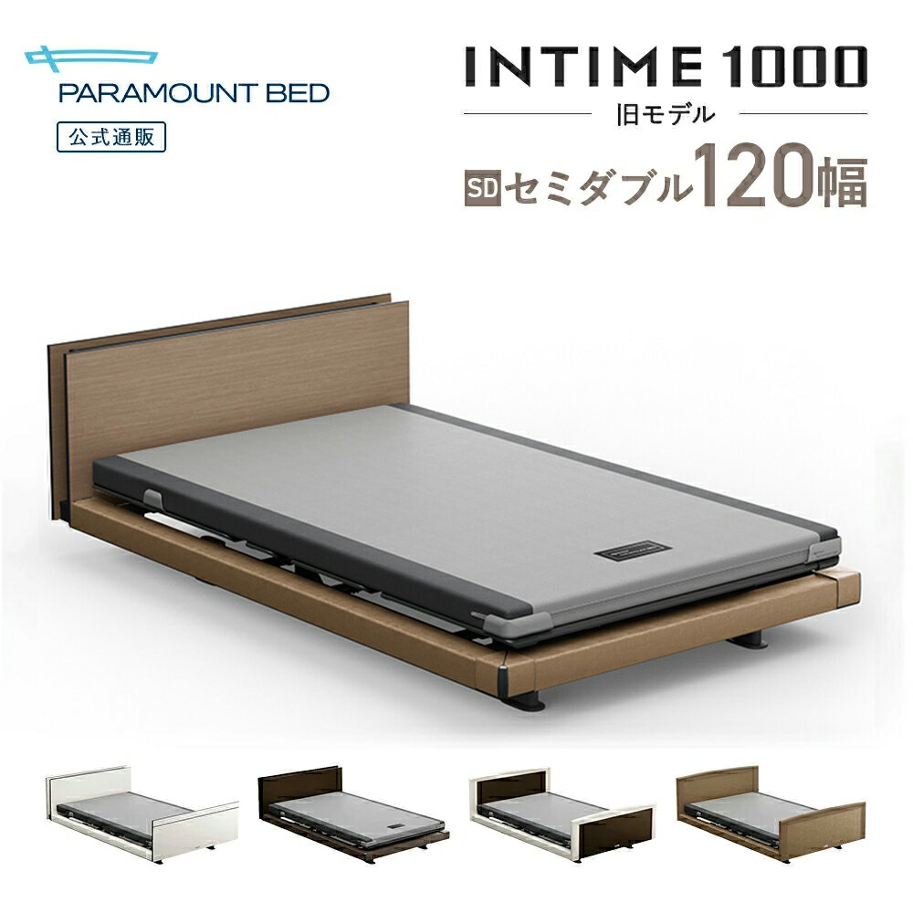  パラマウントベッド 電動ベッド インタイム1000 セミダブル 120幅 INTIME1000(旧モデル) 電動ベッド