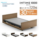  パラマウントベッド 電動ベッド インタイム1000 セミダブル 120幅 INTIME1000(旧モデル) 電動ベッド