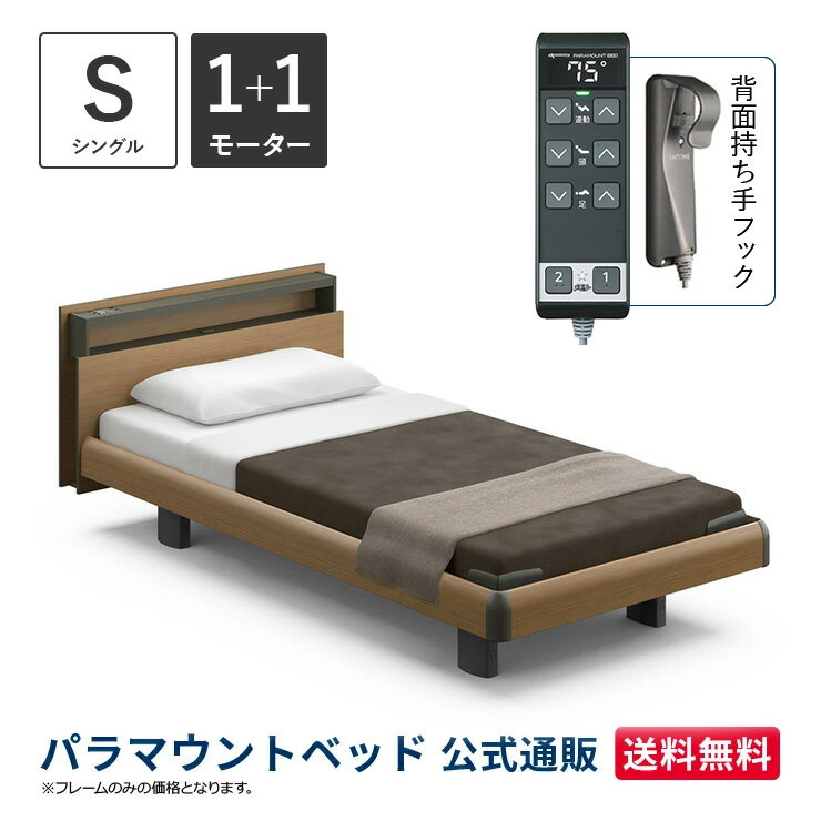 パラマウントベッド 電動ベッド INTIME1000 インタイム1000 シングル 97幅1+1モーター ハリウッド キューブミディアムウォールナット【マットレス別売り】RQ-B115CB