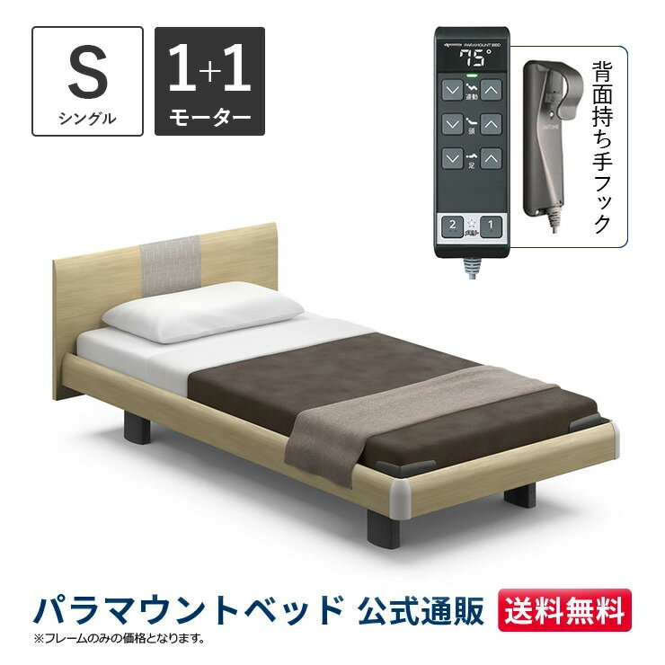パラマウントベッド 電動ベッド INTIME1000 インタイム1000 シングル 97幅1+1モーター ハリウッド ラウンドナチュラルオーク【マットレス別売り】RQ-B115RA